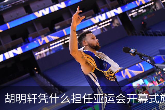 胡明轩凭什么担任亚运会开幕式旗手？