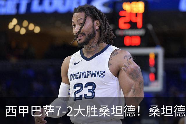 西甲巴萨7-2大胜桑坦德！桑坦德教练赛后表态引人深思